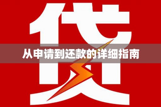 光山从申请到还款的详细指南