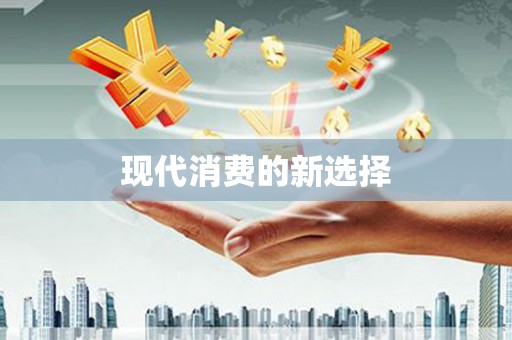 光山现代消费的新选择