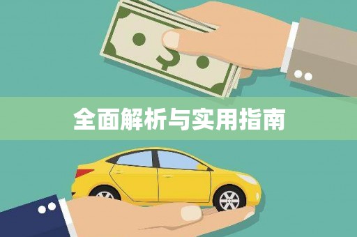 光山全面解析与实用指南
