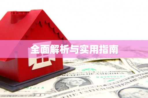 光山全面解析与实用指南