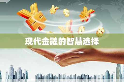 光山现代金融的智慧选择