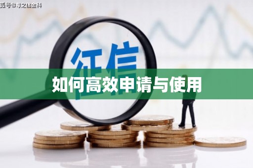 光山如何高效申请与使用