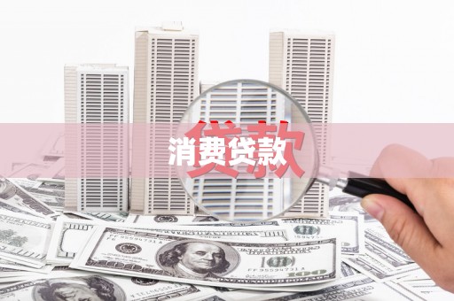 光山消费贷款