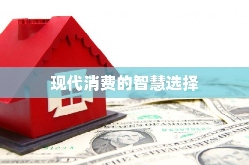 光山现代消费的智慧选择