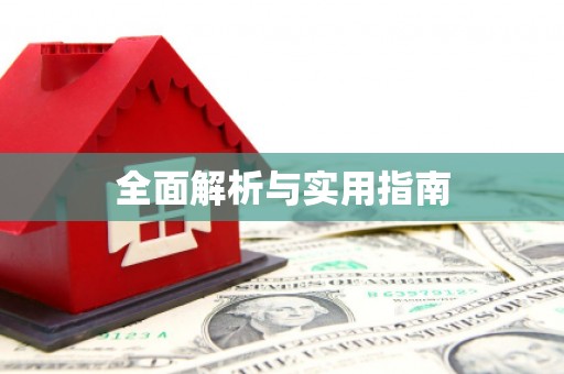 光山全面解析与实用指南