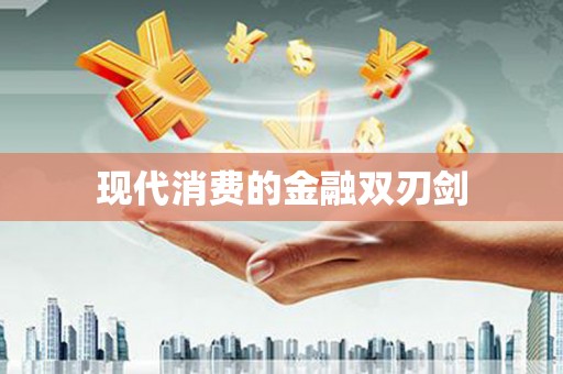 光山现代消费的金融双刃剑