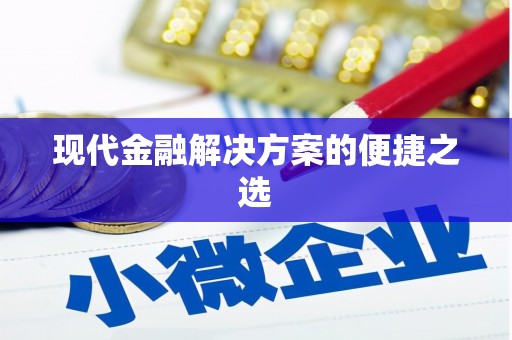光山现代金融解决方案的便捷之选