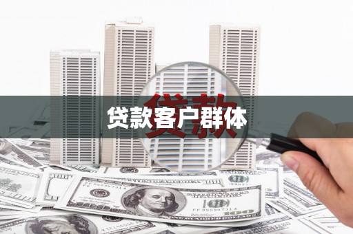 光山贷款客户群体