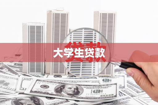 光山大学生贷款