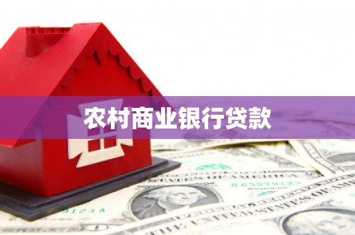 光山农村商业银行贷款