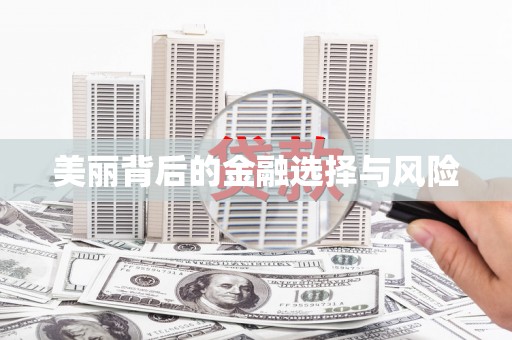 光山美丽背后的金融选择与风险
