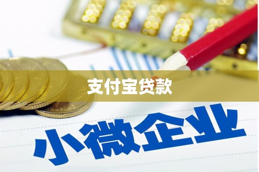 光山支付宝贷款