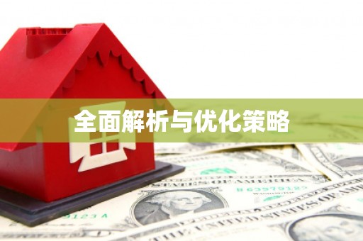 光山全面解析与优化策略
