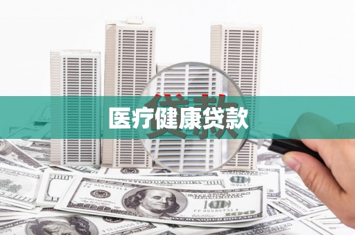 光山医疗健康贷款