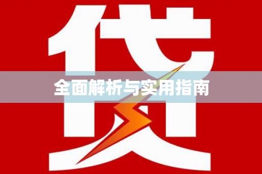 光山全面解析与实用指南