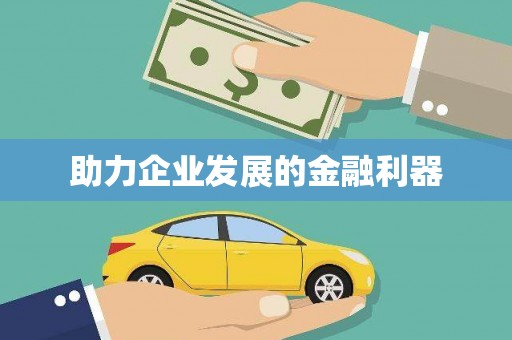 光山助力企业发展的金融利器