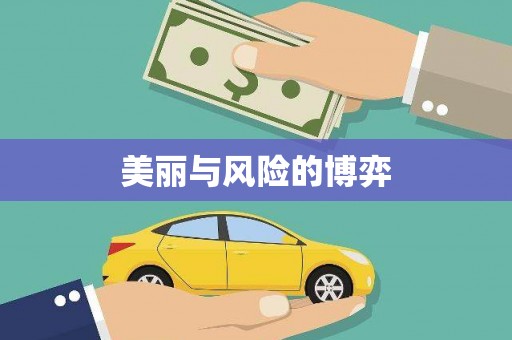 光山美丽与风险的博弈