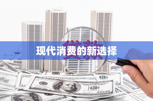 光山现代消费的新选择