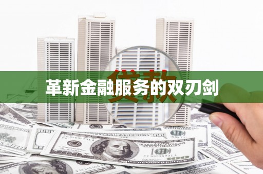 光山革新金融服务的双刃剑
