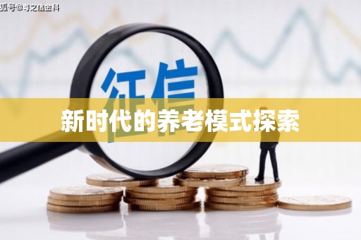 光山新时代的养老模式探索