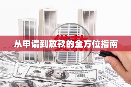 光山从申请到放款的全方位指南