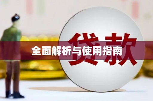 光山全面解析与使用指南