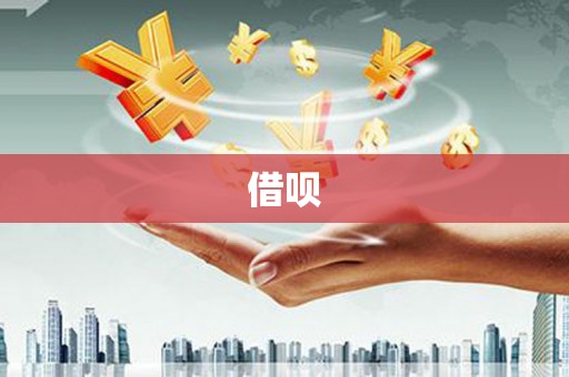 光山借呗