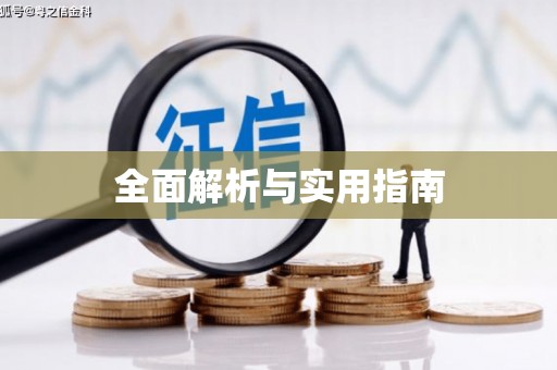 光山全面解析与实用指南