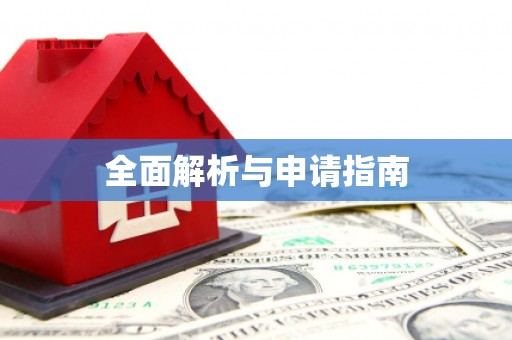 光山全面解析与申请指南