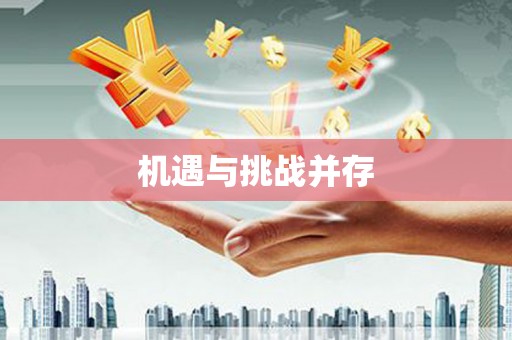 光山机遇与挑战并存