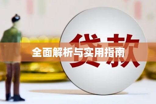 光山全面解析与实用指南