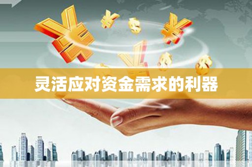 光山灵活应对资金需求的利器