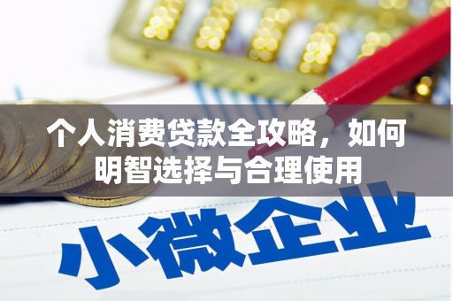 光山个人消费贷款全攻略，如何明智选择与合理使用