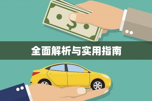 光山全面解析与实用指南