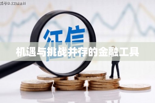 光山机遇与挑战并存的金融工具