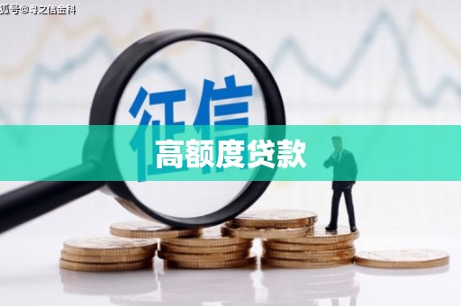 光山高额度贷款