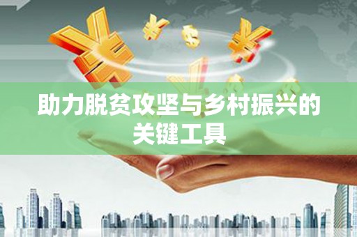 光山助力脱贫攻坚与乡村振兴的关键工具