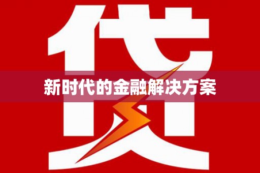 光山新时代的金融解决方案