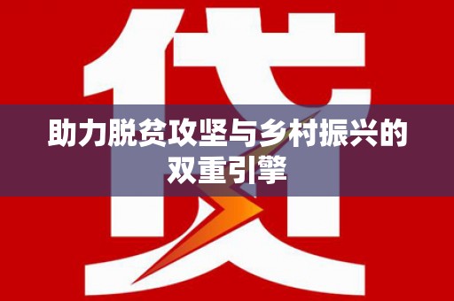 光山助力脱贫攻坚与乡村振兴的双重引擎