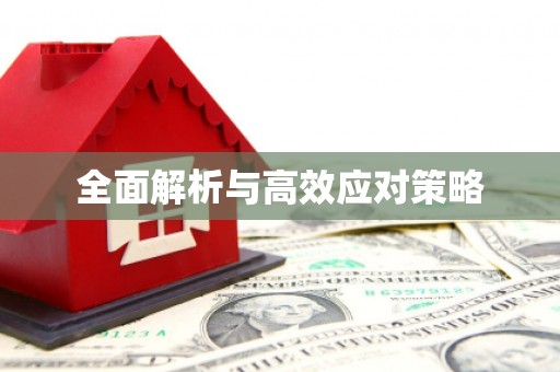 光山全面解析与高效应对策略