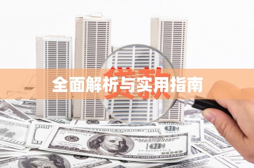 光山全面解析与实用指南