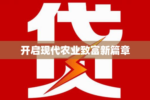 光山开启现代农业致富新篇章