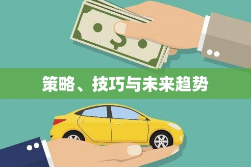 光山策略、技巧与未来趋势