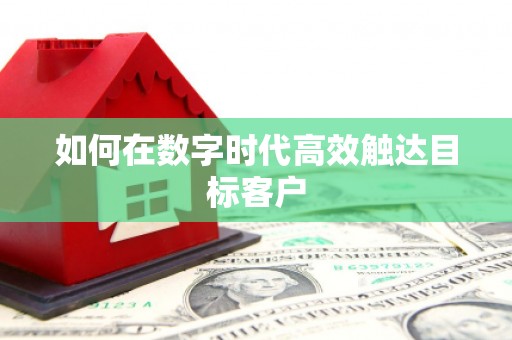 光山如何在数字时代高效触达目标客户