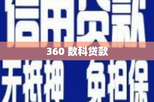 光山360 数科贷款