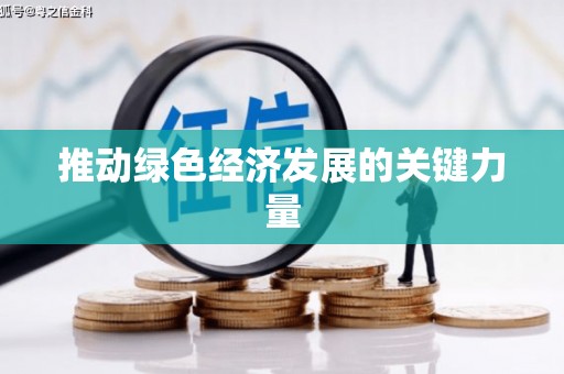 光山推动绿色经济发展的关键力量