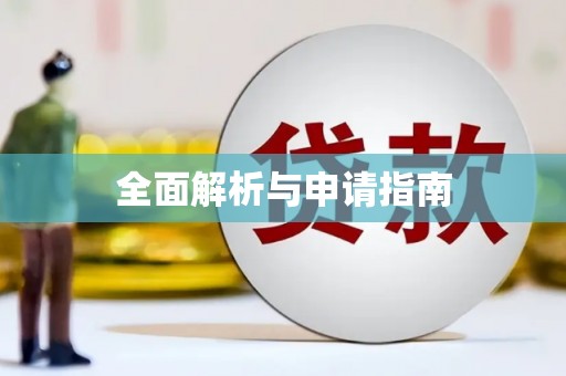 光山全面解析与申请指南