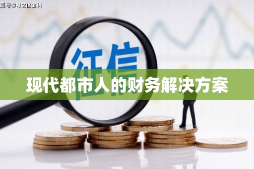 光山现代都市人的财务解决方案