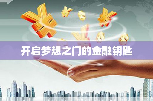 光山开启梦想之门的金融钥匙