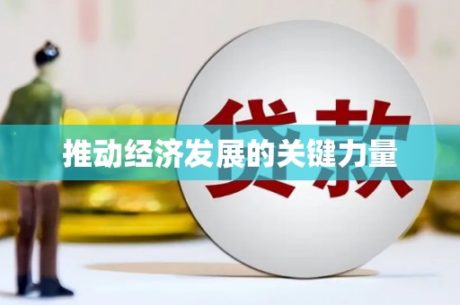 光山推动经济发展的关键力量